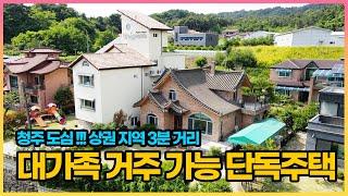 대가족이 거주 가능한 大 저택입니다. 청주 도심에 위치하고 있고, 상업지역까지 차량 3~5분 거리. 교통과 생활 여건 좋은 청주 단독주택 매매