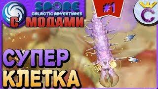 САМАЯ КРУТАЯ КЛЕТКА - SPORE С МОДАМИ #1