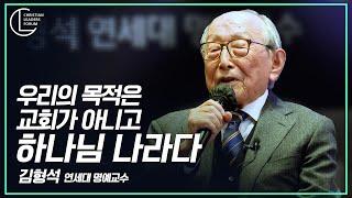 “우리의 목적은 교회가 아니고 하나님 나라다”_김형석 연세대 명예교수