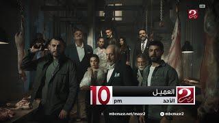 MBC Masr 2 | Al Ameel Promo (Coming Sunday) | 2024