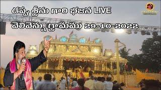 LIVE.1 వెలివెన్ను గ్రామము || Dappu Srinu Ayyappa Bhajana || Dappu Srinu Devotional