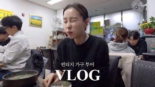 [VLOG] 가구 보러 가실래요? 빈티지 가구 고르는 법| 파주 가구 투어 | 아파트먼트풀 | 집꾸미기