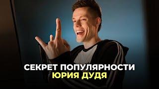 Юрий Дудь - отличный оратор?