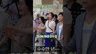 그리운 금강산 #강사최은희 #강동노인복지관 #중급#가곡