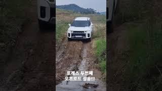 토레스 오프로드 두번째 성공!!!