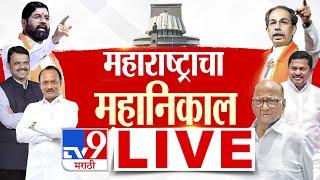 Maharashtra Vidhan Sabha Election Final Results 2024 | Mahayuti Govt CM | Devendra | Eknath | Ajit