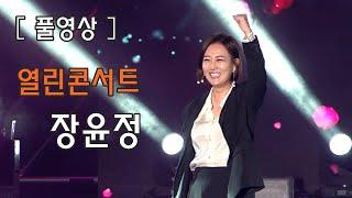 ［풀영상］장윤정 열린콘서트 _꽃_목포행완행열차_사랑아_짠짜라_ 2030부산월드엑스포 유치기원(부산시민공원)