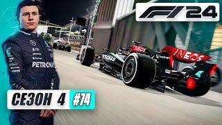 СПАСЕТ ЛИ МОД ЭТУ ИГРУ? - F1 24 Карьера #74