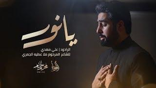 يانور | علي مهدي 1440 هـ