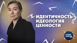Идентичность. Ценности. Идеология. Разговор с каналом @sapereaude_sce