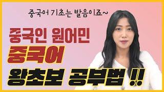 중국 원어민이 알려주는 중국어 왕초보 공부법! ㅣ 중국어회화 발음, 단어, 교재 추천