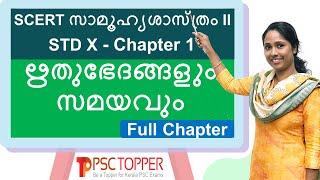 10th Standard SCERT Social Science Text Book Part 2 | Chapter 1 | Geography | PSC Important Points