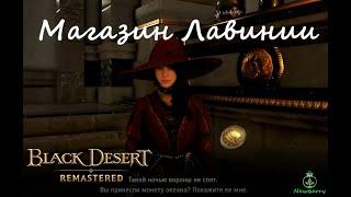 [BDO] Магазин Лавинии (за монеты океана). Актуальные цены на 04.03.2020.