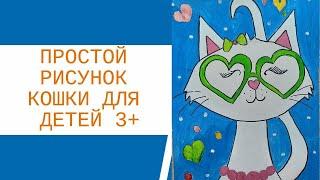 РИСОВАНИЕ ДЛЯ ДЕТЕЙ КОШКИ. ЛУЧШИЙ УРОК РИСОВАНИЯ ДЛЯ САМЫХ МАЛЕНЬКИХ.