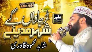 Tur Jawan gey Shehar Madine || Qari Shahid Mehmood || New Naat 2024 ||Ali Digital Sound System