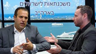 כיצד לקבל משכנתא בארה"ב לתושבי חוץ (2024)