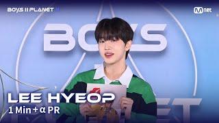 [BOYS II PLANET K] 이협 LEE HYEOP @1분 + α 자기소개