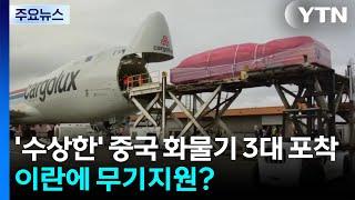 '수상한' 중국 화물기 3대 포착...이란에 무기지원? / YTN