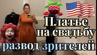 Сельчанка в Америке /Платье на Свадьбу /Развод зрителей /Обзор /Selchanka v Amerike /Жизнь в США