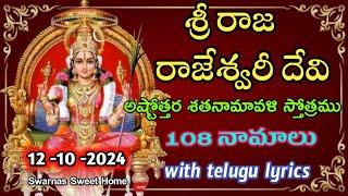 Sri Raja Rajeswari Devi Ashtottara Shatanamavali|Raja Rajeswari Ashtothram in telugu #ashtottaram