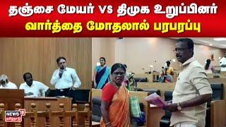 தஞ்சை மேயர் vs திமுக உறுப்பினர் - வார்த்தை மோதலால் பரபரப்பு | Thanjavur | Mayor vs DMK | Tamil News