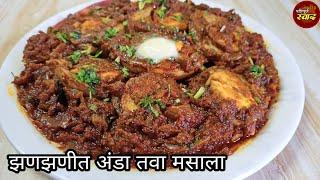 अंडा तवा मसाला | Quick and easy egg tawa masala by Paripurna Swad