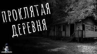 ПРОКЛЯТАЯ ДЕРЕВНЯ. Страшные Истории - HORROR MANIA №30 (ЭКСКЛЮЗИВ)