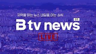 [LIVE] Btv뉴스 2024년 11월 18일