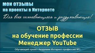 Менеджер YouTube . Реальные результаты продвижения видеоканала уже в процессе обучения.