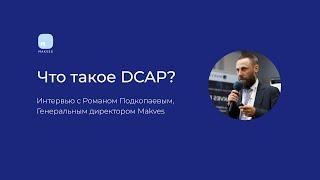 Форум DLP+ | Роман Подкопаев: Что такое DCAP?