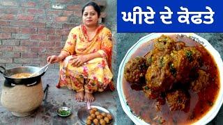 Ghiye De Kofte || Bottle Gourd Kofta Currry || Life of Punjab || Punjabi Cooking