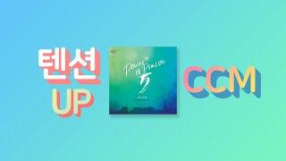 [CCM Playlist] 텐션 UP이 필요할 때 듣는 찬양!