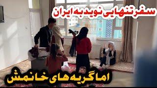 نوید به تنهایی به ایران میرود اما گریه های خانم نوید برای نوید جان چرا نوید به ایران میرود؟؟