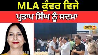 Amritsar News | MLA Kunwar Vijay Pratap Singh ਨੂੰ ਸਦਮਾ, ਪਤਨੀ ਮਧੂਮਿਤਾ ਦਾ ਹੋਇਆ ਦੇਹਾਂਤ | #local18