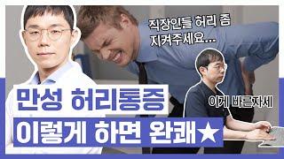 만성 허리통증 이렇게 하면 완쾌