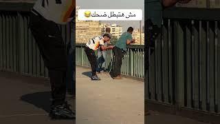 اضحك من قلبك #ضحك #كوميديات #funny #هتضحك #اضحك