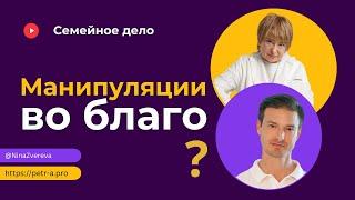 Манипуляции: как распознать и как противостоять?  | Нина Зверева и Петр Антонец #семейноедело