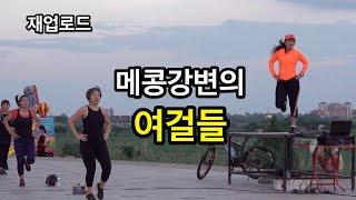 메콩강변의 여걸들을 소개합니다.