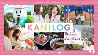 KANILOG｜山城のまちで女子旅｜岐阜VLOG｜可児市公式 山城PR動画