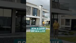 Загородный дом в Сочи с бассейном и гаражом. #домвсочи #домсбассейном #загородныйдом #домасочи