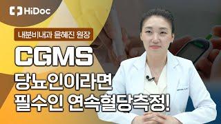 CGMS 당뇨인이라면 필수인 연속혈당측정! 둔산엔도내과 윤혜진 원장