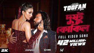 Dushtu Kokil (দুষ্টু কোকিল) | Toofan | Shakib Khan, Mimi, Kona, Akassh, Raihan |Alpha-i|Chorki | SVF