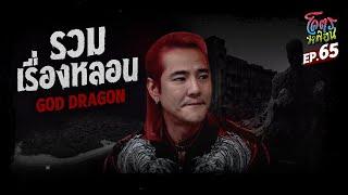 โคตรหลอน เรื่อง รวมเรื่องหลอน | GOD DRAGON | 27 กันยายน 2566