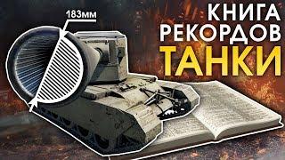 Книга рекордов: ТАНКИ / War Thunder