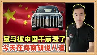 宝马（BMW）市场崩溃了，被中国打的已经神志不清了，今天他们董事在海南开始胡说八道