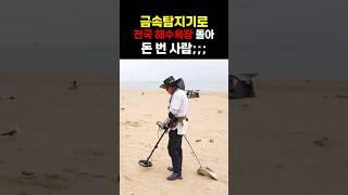 쓰레기인 줄 알았더니 금속탐지기 보물찾기 레전드