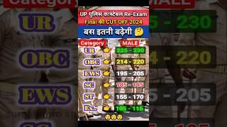 Up police final cut off 2024   | upp cut off | upp new update | upp news | #upp