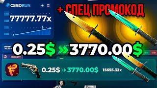 CSGORUN — с 0.25$ с ЛЮБОГО ШИРП СКИНА до НОЖА по ЭТОЙ ТАКТИКЕ! КСГОРАН ПРОВЕРКА НОВОЙ ТАКТИКИ!