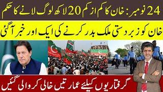 IK orders to bring 20 lacs people to Islamabad for revolution|Buildings vacated to arrest protesters