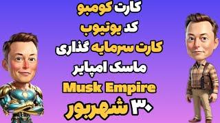 جواب کارت کومبو کارت سرمایه گذاری کد یوتیوب ماسک امپایر امروز جمعه ۳۰ شهریور | Musk Empire , Xempire